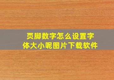 页脚数字怎么设置字体大小呢图片下载软件