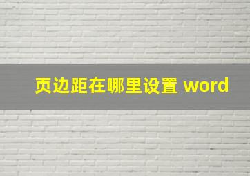 页边距在哪里设置 word