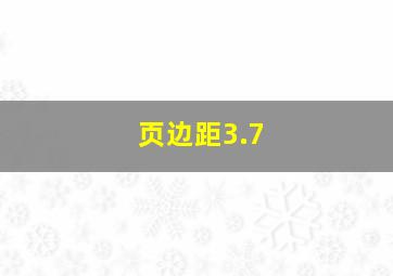 页边距3.7