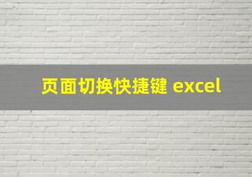 页面切换快捷键 excel