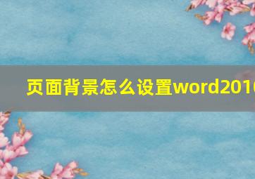 页面背景怎么设置word2010