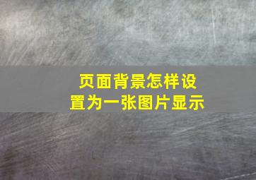 页面背景怎样设置为一张图片显示