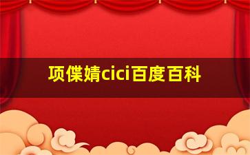 项偞婧cici百度百科