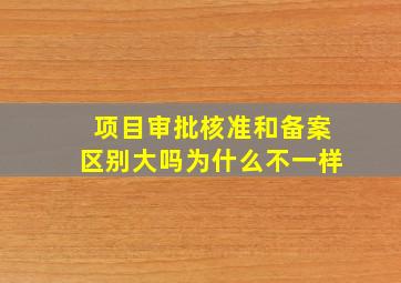 项目审批核准和备案区别大吗为什么不一样