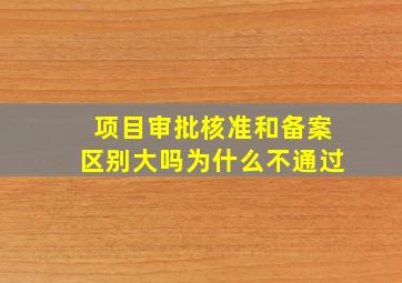 项目审批核准和备案区别大吗为什么不通过