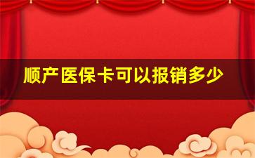 顺产医保卡可以报销多少