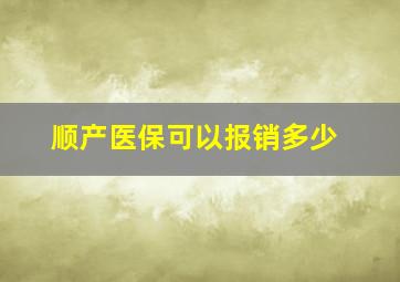 顺产医保可以报销多少