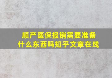 顺产医保报销需要准备什么东西吗知乎文章在线