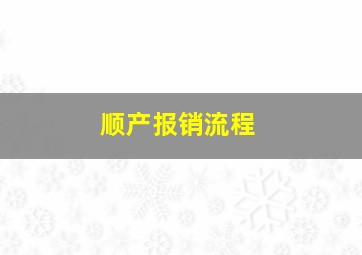 顺产报销流程