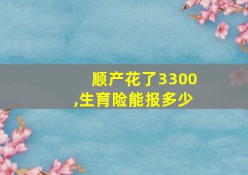 顺产花了3300,生育险能报多少