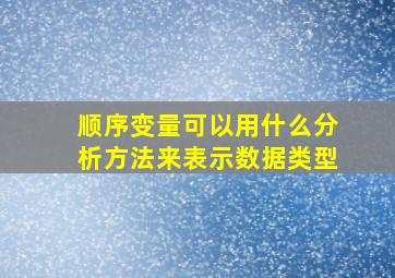 顺序变量可以用什么分析方法来表示数据类型