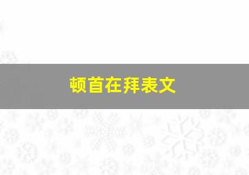 顿首在拜表文