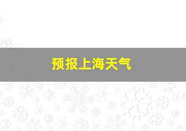 预报上海天气