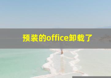 预装的office卸载了