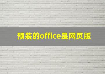 预装的office是网页版