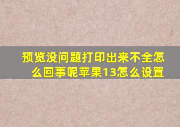 预览没问题打印出来不全怎么回事呢苹果13怎么设置