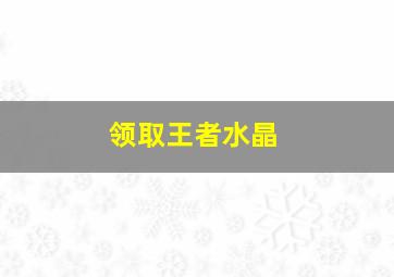 领取王者水晶