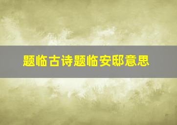 题临古诗题临安邸意思