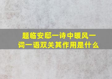 题临安邸一诗中暖风一词一语双关其作用是什么