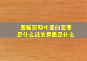 题临安邸中题的意思是什么诋的意思是什么