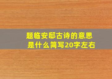 题临安邸古诗的意思是什么简写20字左右