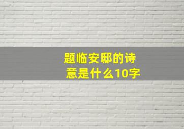 题临安邸的诗意是什么10字