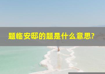 题临安邸的题是什么意思?