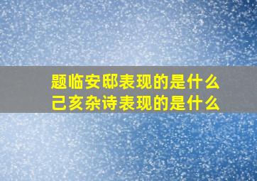 题临安邸表现的是什么己亥杂诗表现的是什么