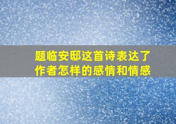 题临安邸这首诗表达了作者怎样的感情和情感