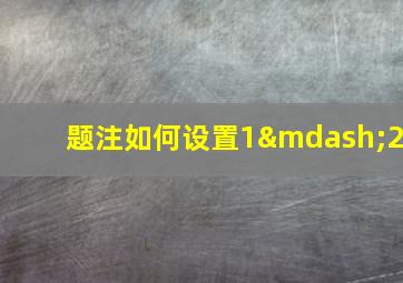 题注如何设置1—2