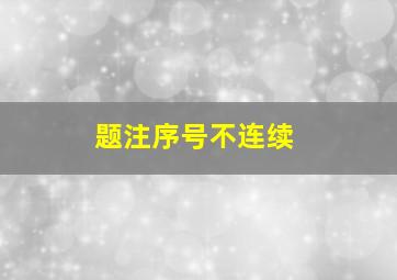 题注序号不连续