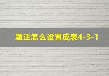 题注怎么设置成表4-3-1