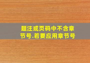 题注或页码中不含章节号.若要应用章节号