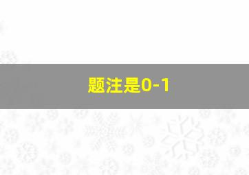 题注是0-1