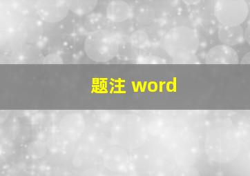 题注 word