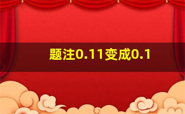 题注0.11变成0.1