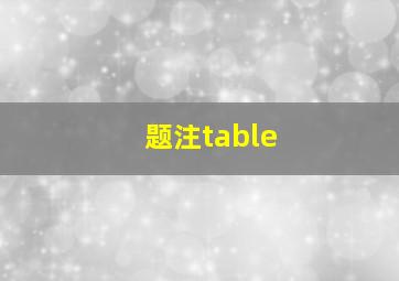 题注table