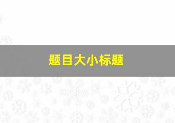 题目大小标题