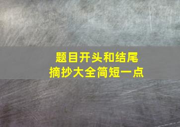 题目开头和结尾摘抄大全简短一点