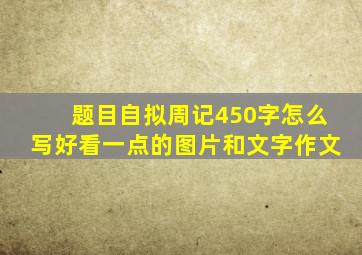 题目自拟周记450字怎么写好看一点的图片和文字作文