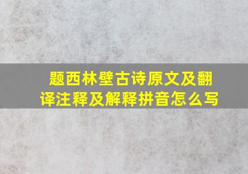 题西林壁古诗原文及翻译注释及解释拼音怎么写