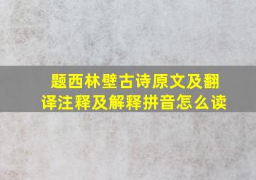 题西林壁古诗原文及翻译注释及解释拼音怎么读