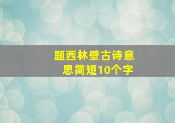 题西林壁古诗意思简短10个字