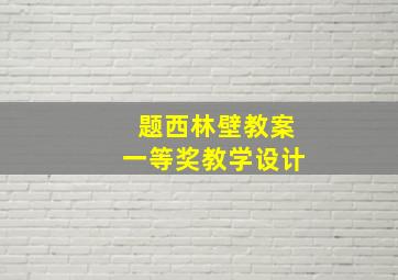 题西林壁教案一等奖教学设计