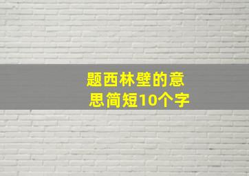 题西林壁的意思简短10个字