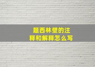 题西林壁的注释和解释怎么写