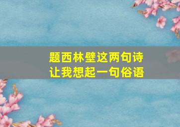 题西林壁这两句诗让我想起一句俗语