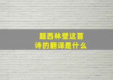 题西林壁这首诗的翻译是什么