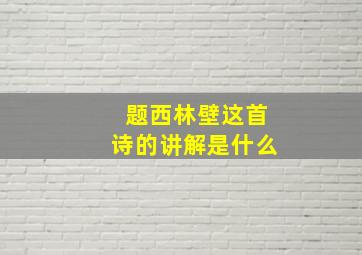 题西林壁这首诗的讲解是什么