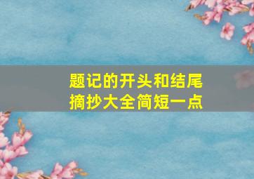 题记的开头和结尾摘抄大全简短一点